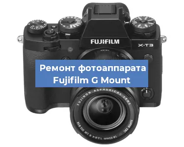 Замена разъема зарядки на фотоаппарате Fujifilm G Mount в Новосибирске